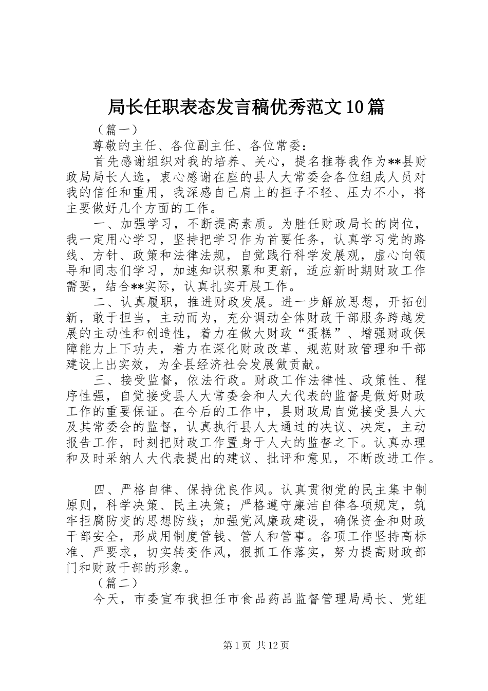 局长任职表态发言稿优秀范文10篇_第1页
