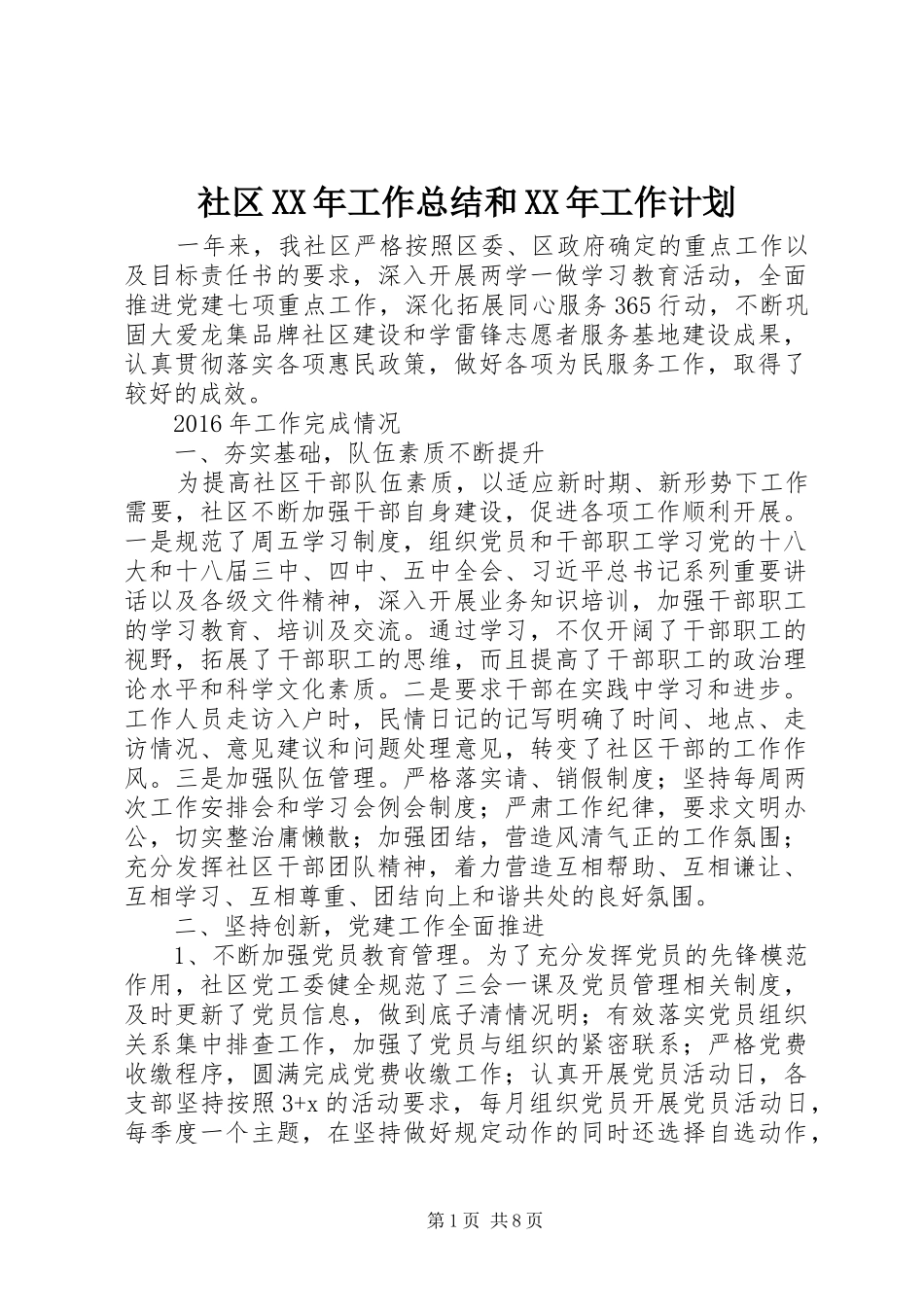 社区XX年工作总结和XX年工作计划_第1页