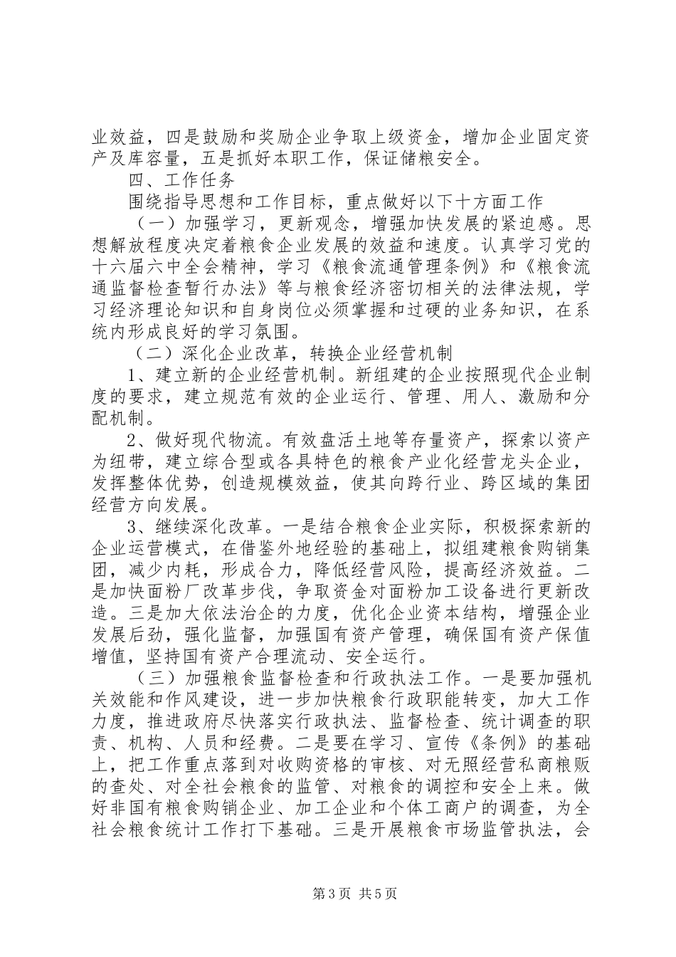 粮食局工作安排意见_第3页