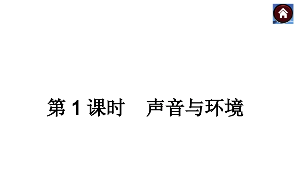 【中考复习方案】2015届中考物理（沪粤版）总复习课件：第1课时　声音与环境