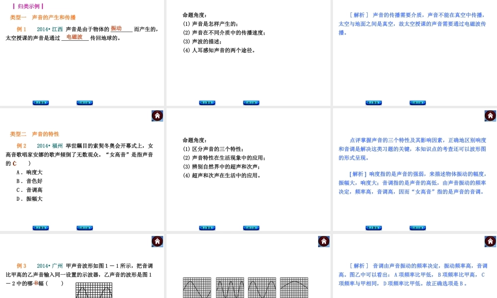 【中考复习方案】2015届中考物理（沪粤版）总复习课件：第1课时　声音与环境