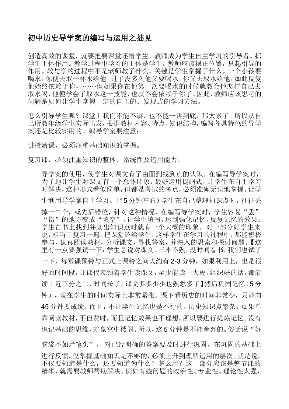 初中历史导学案的编写与运用之拙见_第1页