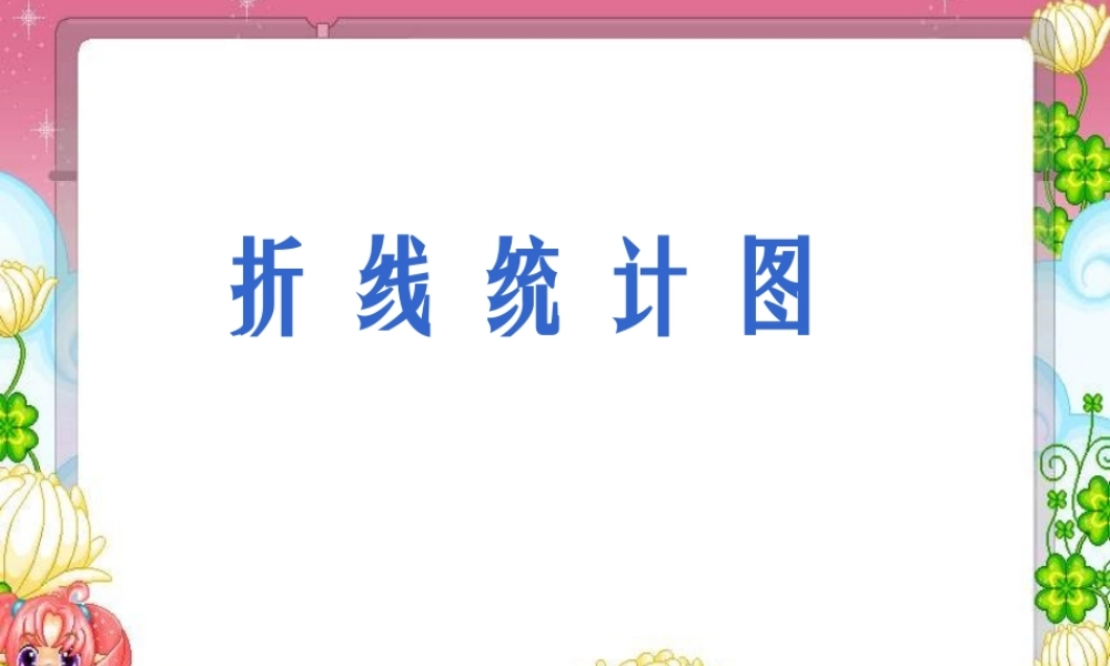 人教版四年级数学下册第七单元统计《折线统计图》PPT课件[1]