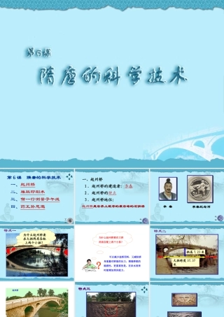 第6课隋唐的科学技术