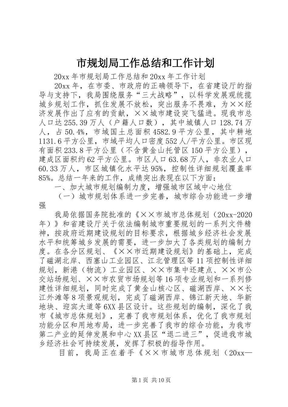 市规划局工作总结和工作计划_第1页
