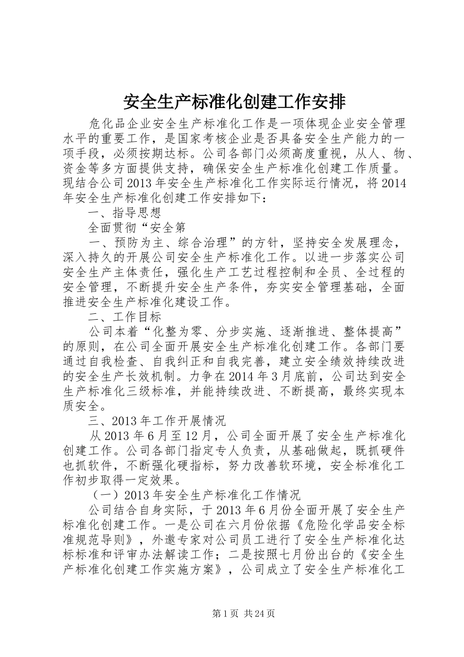 安全生产标准化创建工作安排_第1页