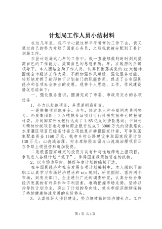 计划局工作人员小结材料