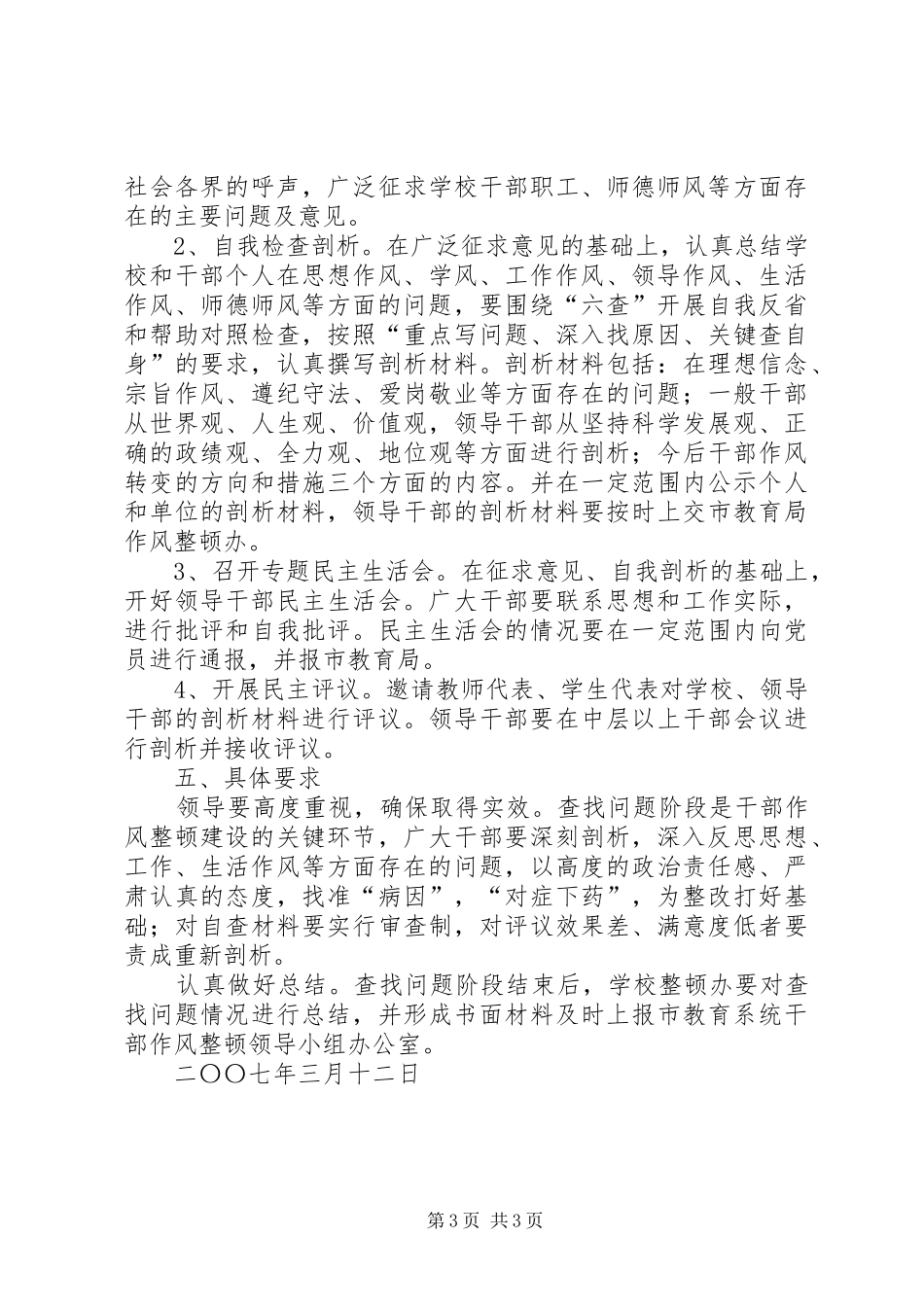 学校干部队伍作风整顿建设查摆问题阶段安排意见_第3页