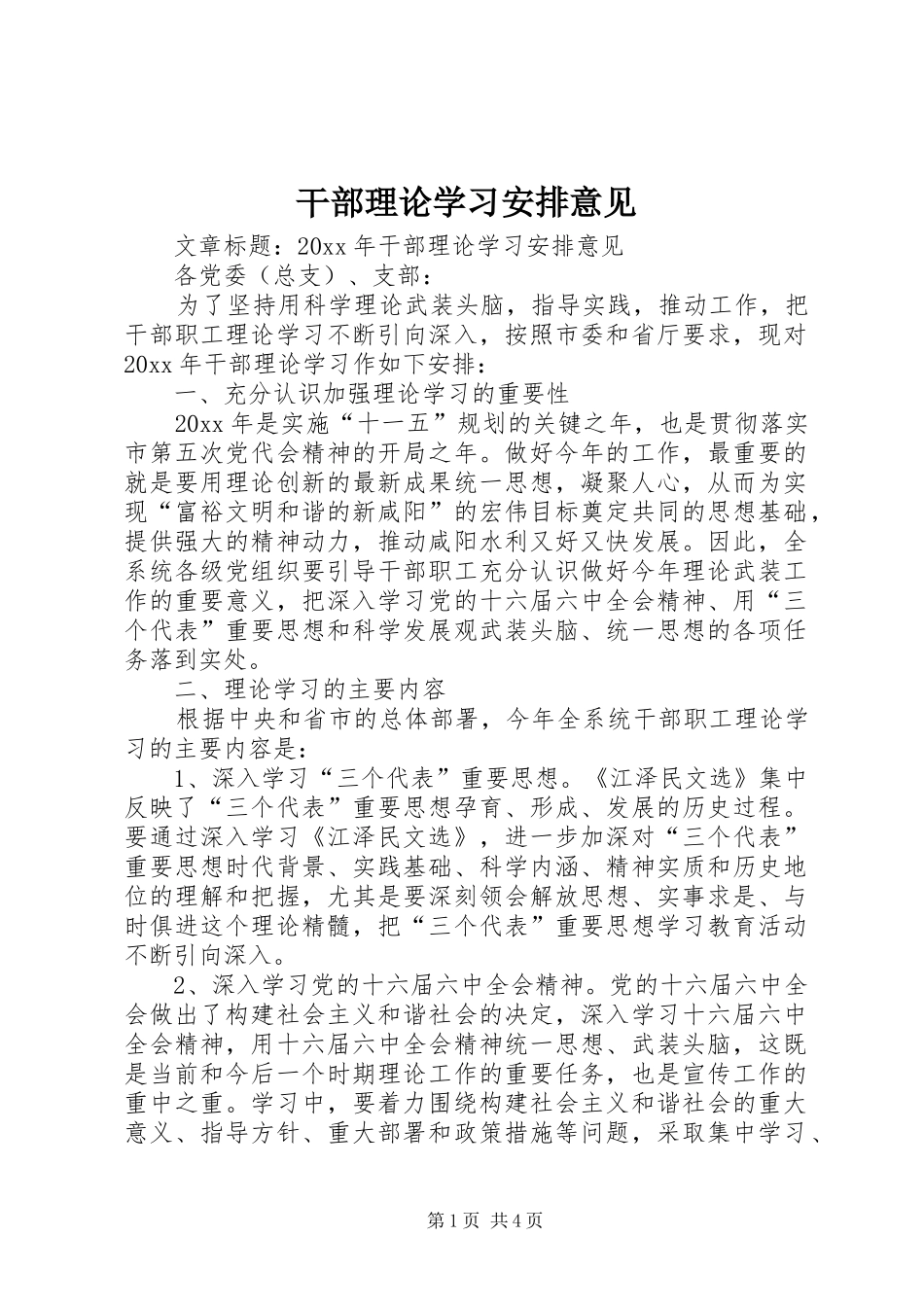 干部理论学习安排意见_第1页