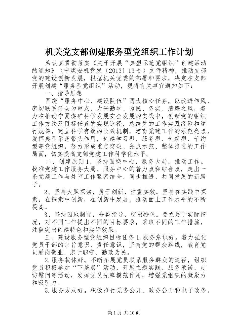 机关党支部创建服务型党组织工作计划_1_第1页