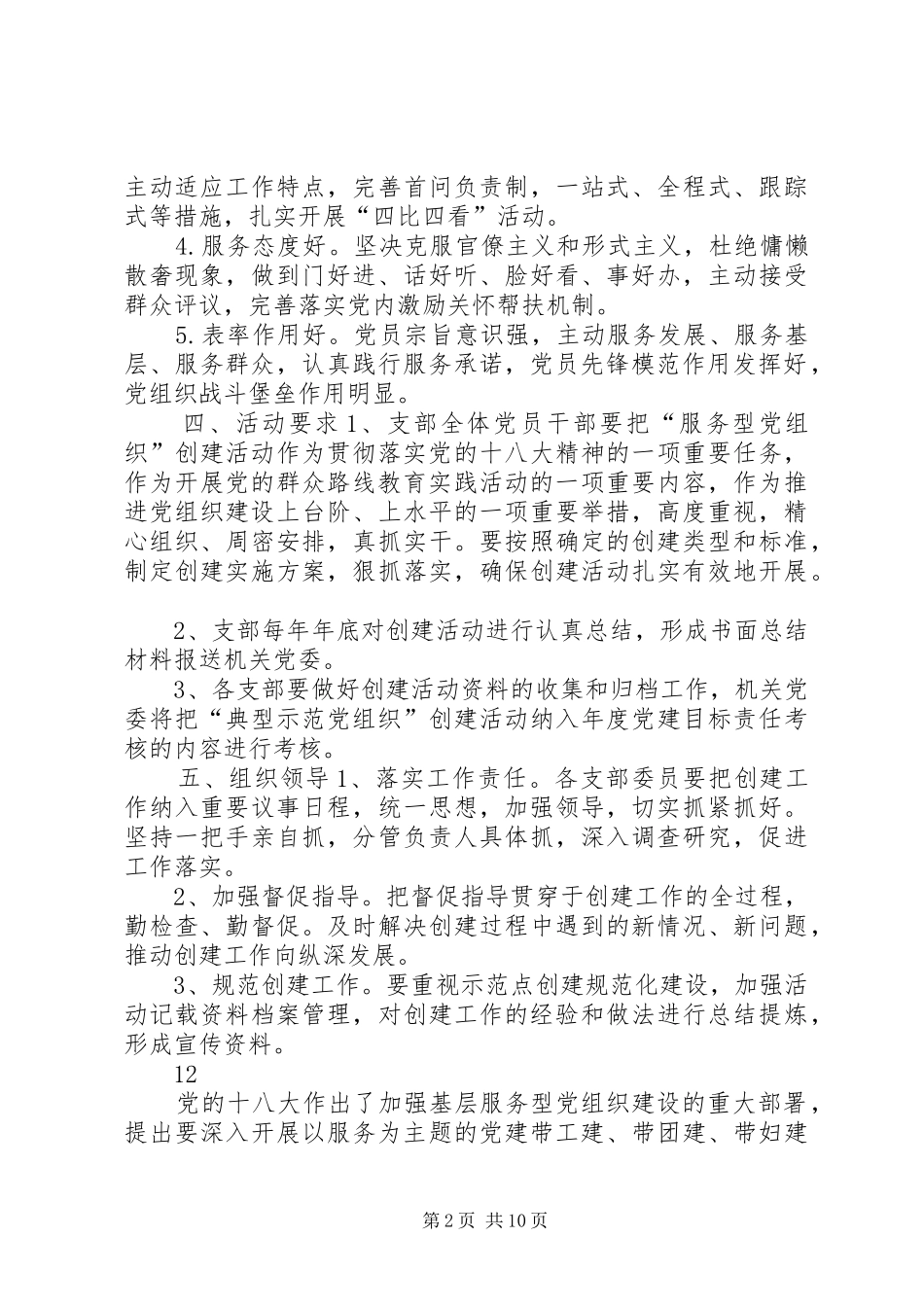机关党支部创建服务型党组织工作计划_1_第2页