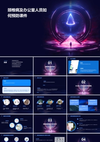 颈椎病及办公室人员如何预防课件