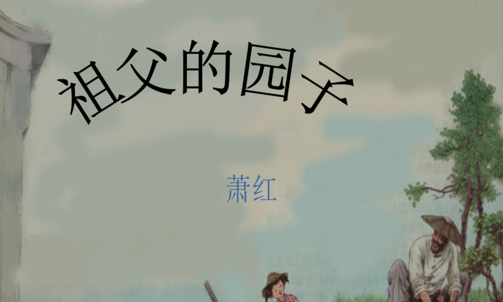《祖父的园子》课件 (2)