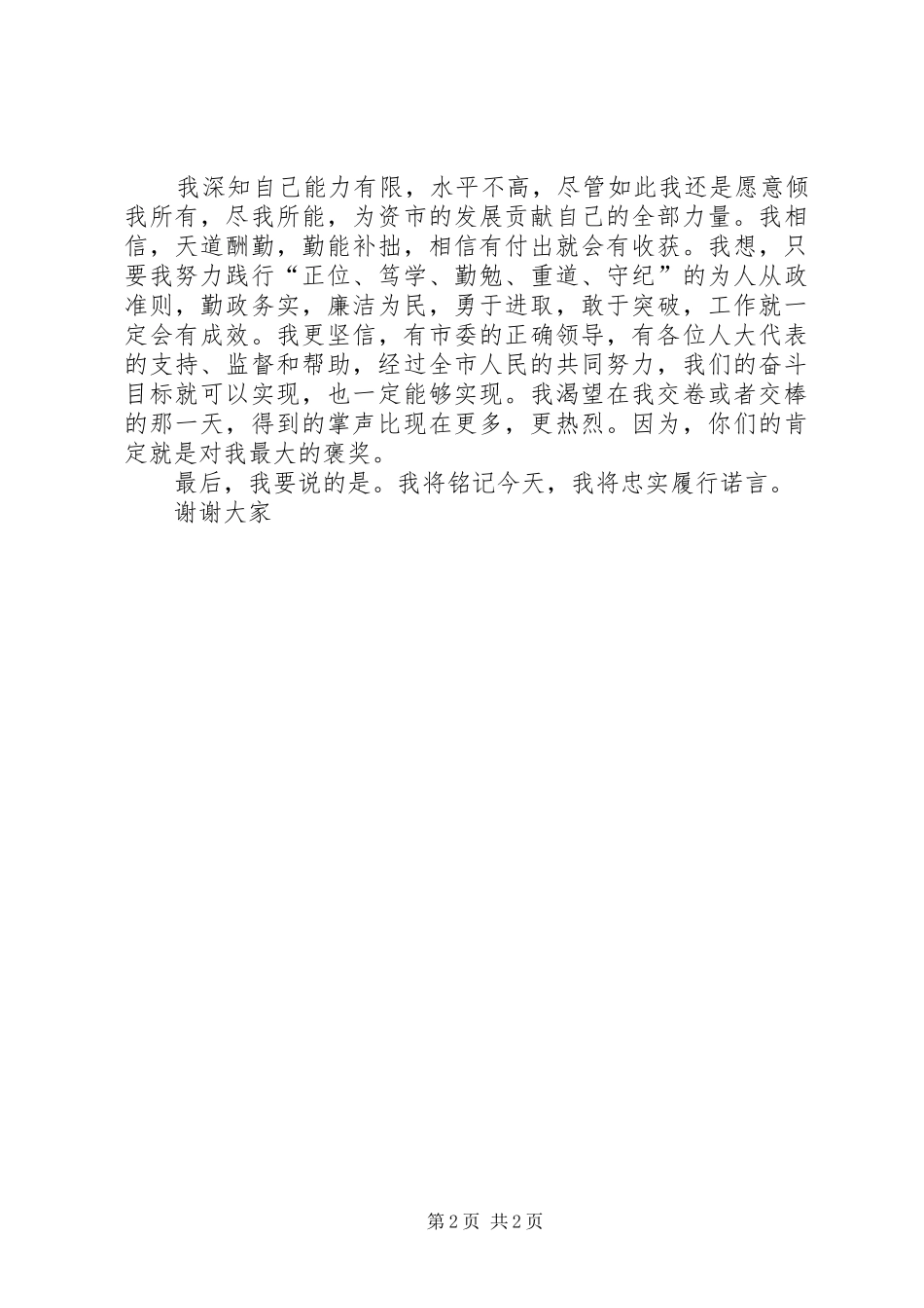 新当选的政府市长就职演说稿_第2页
