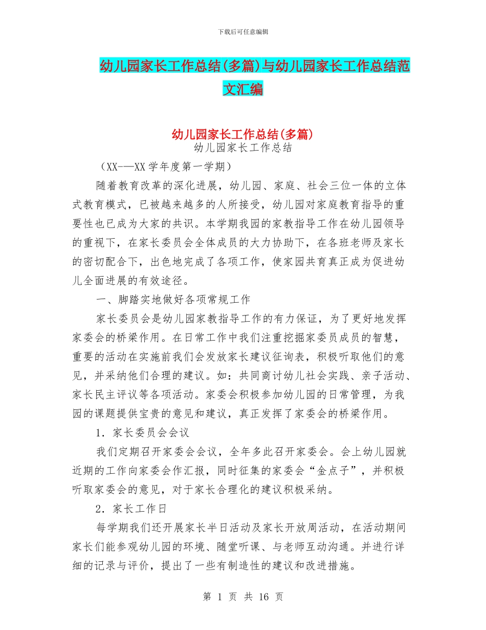 幼儿园家长工作总结与幼儿园家长工作总结范文汇编_第1页
