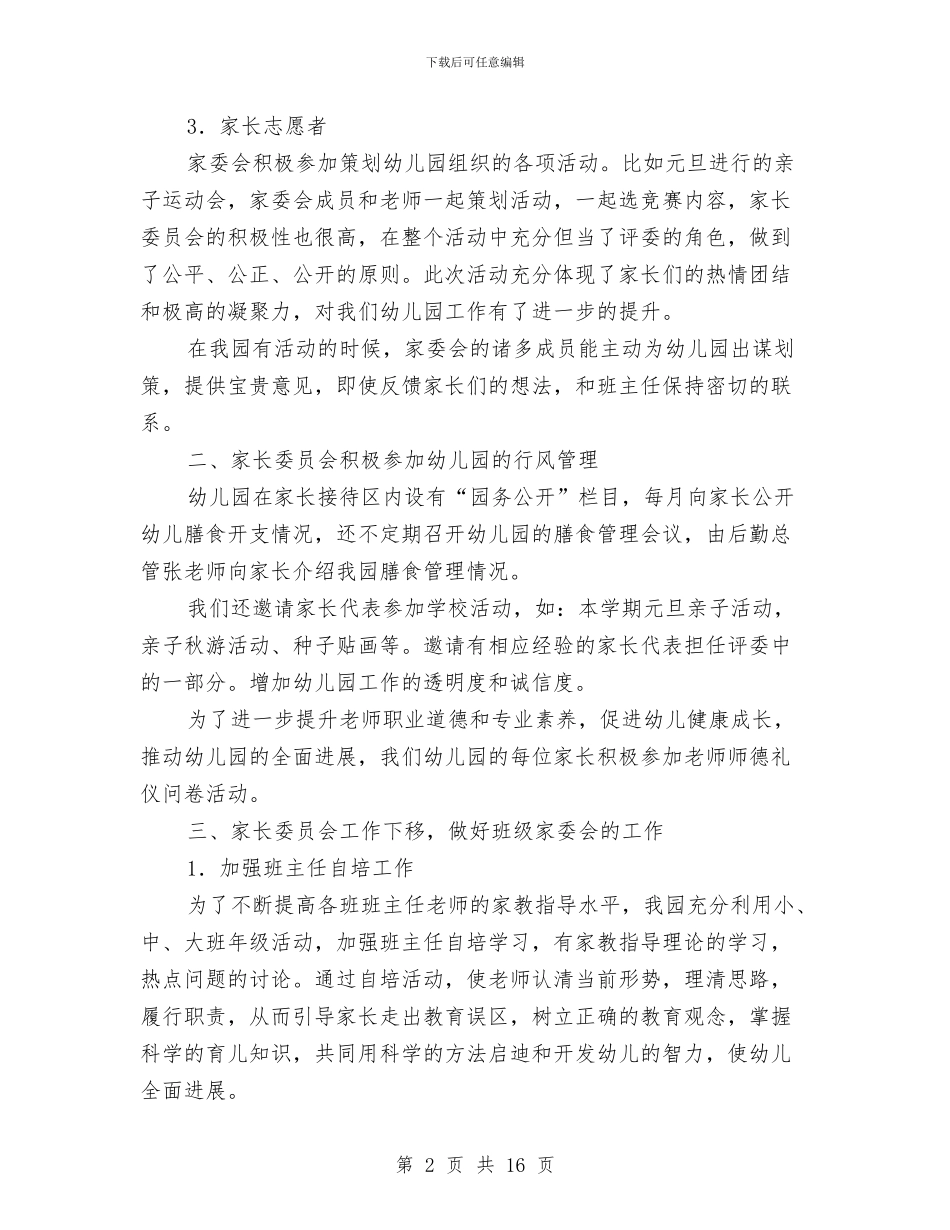 幼儿园家长工作总结与幼儿园家长工作总结范文汇编_第2页