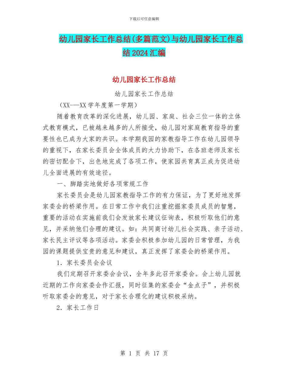幼儿园家长工作总结与幼儿园家长工作总结2024汇编_第1页
