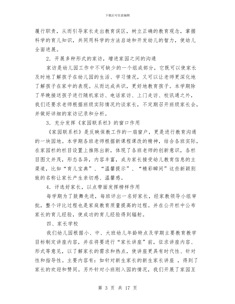 幼儿园家长工作总结与幼儿园家长工作总结2024汇编_第3页