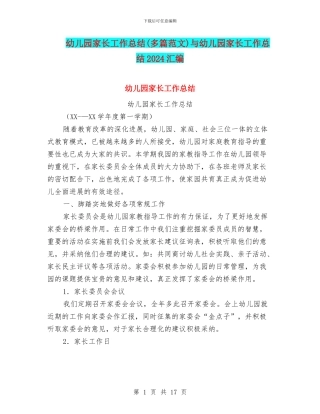 幼儿园家长工作总结与幼儿园家长工作总结2024汇编
