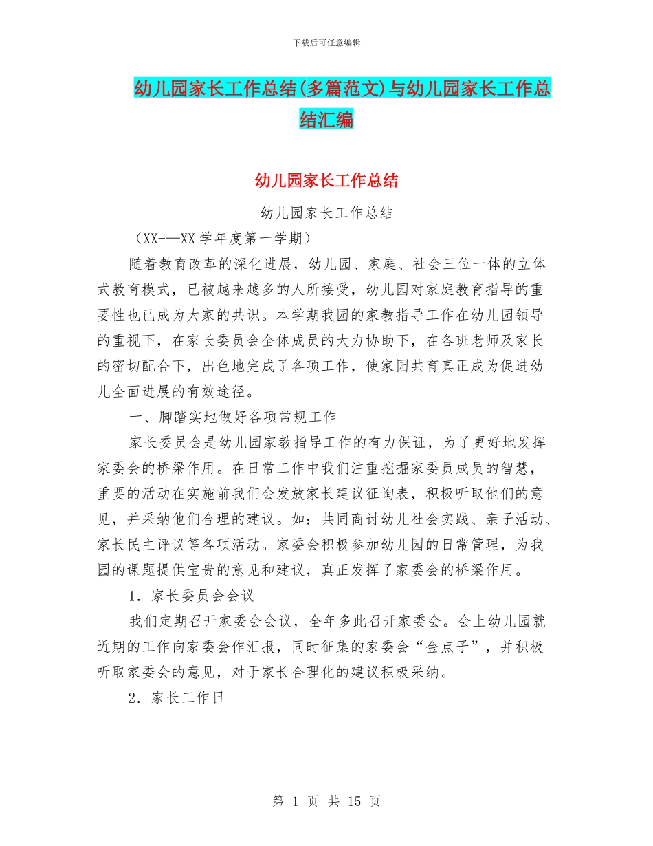 幼儿园家长工作总结与幼儿园家长工作总结汇编_第1页