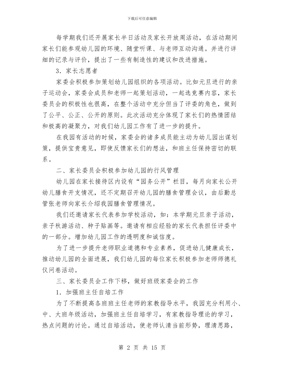 幼儿园家长工作总结与幼儿园家长工作总结汇编_第2页