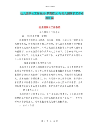 幼儿园家长工作总结与幼儿园家长工作总结汇编