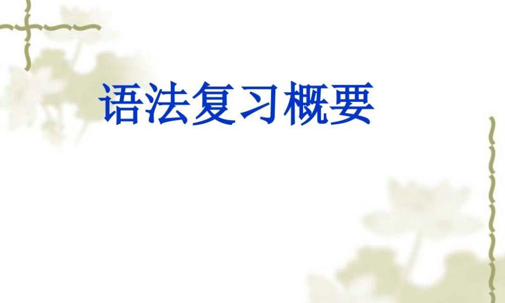 高三语法专题复习