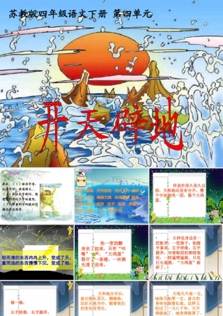 四年级语文下册_开天辟地_1课件_教科版