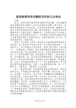 读浅谈领导讲话稿的写作的几点体会