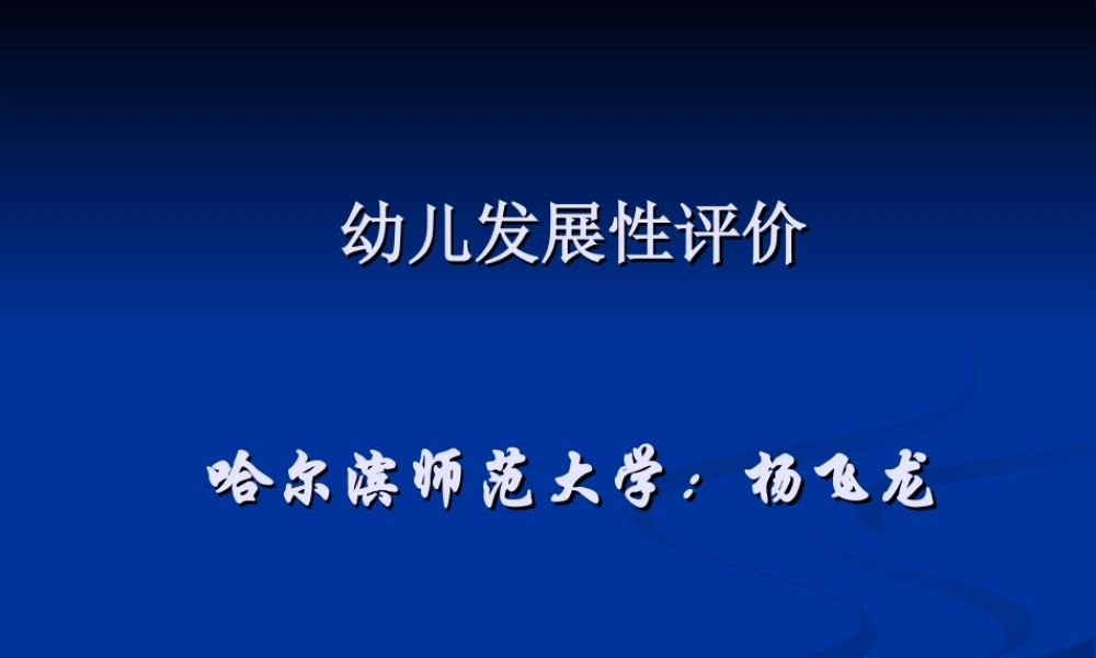 儿童发展性评估