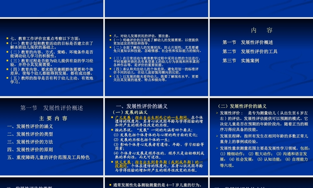 儿童发展性评估