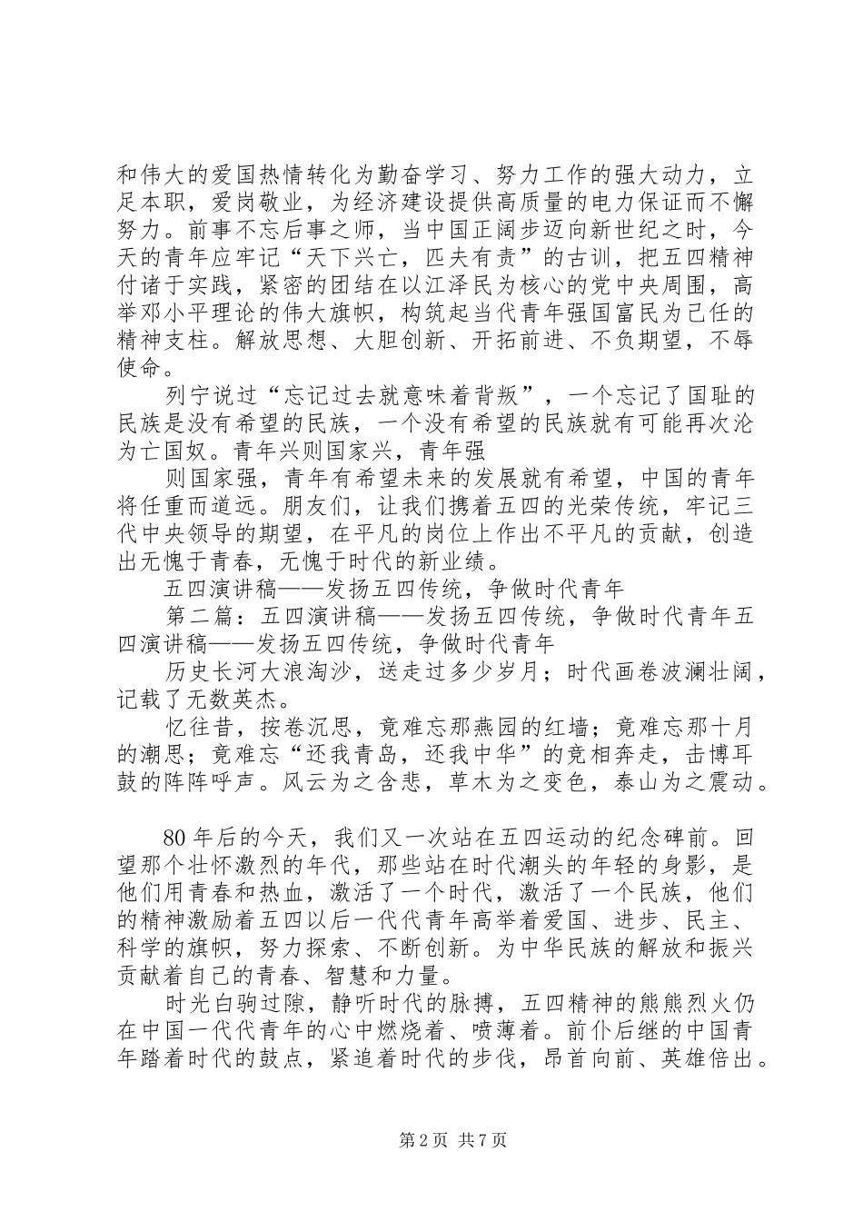 五四演讲稿——发扬五四传统,争做时代青年_第2页