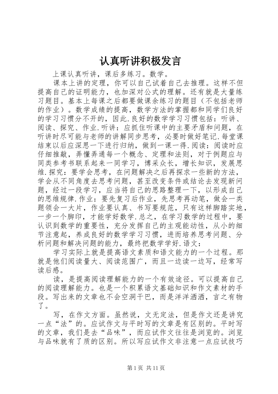 认真听讲积极发言_第1页