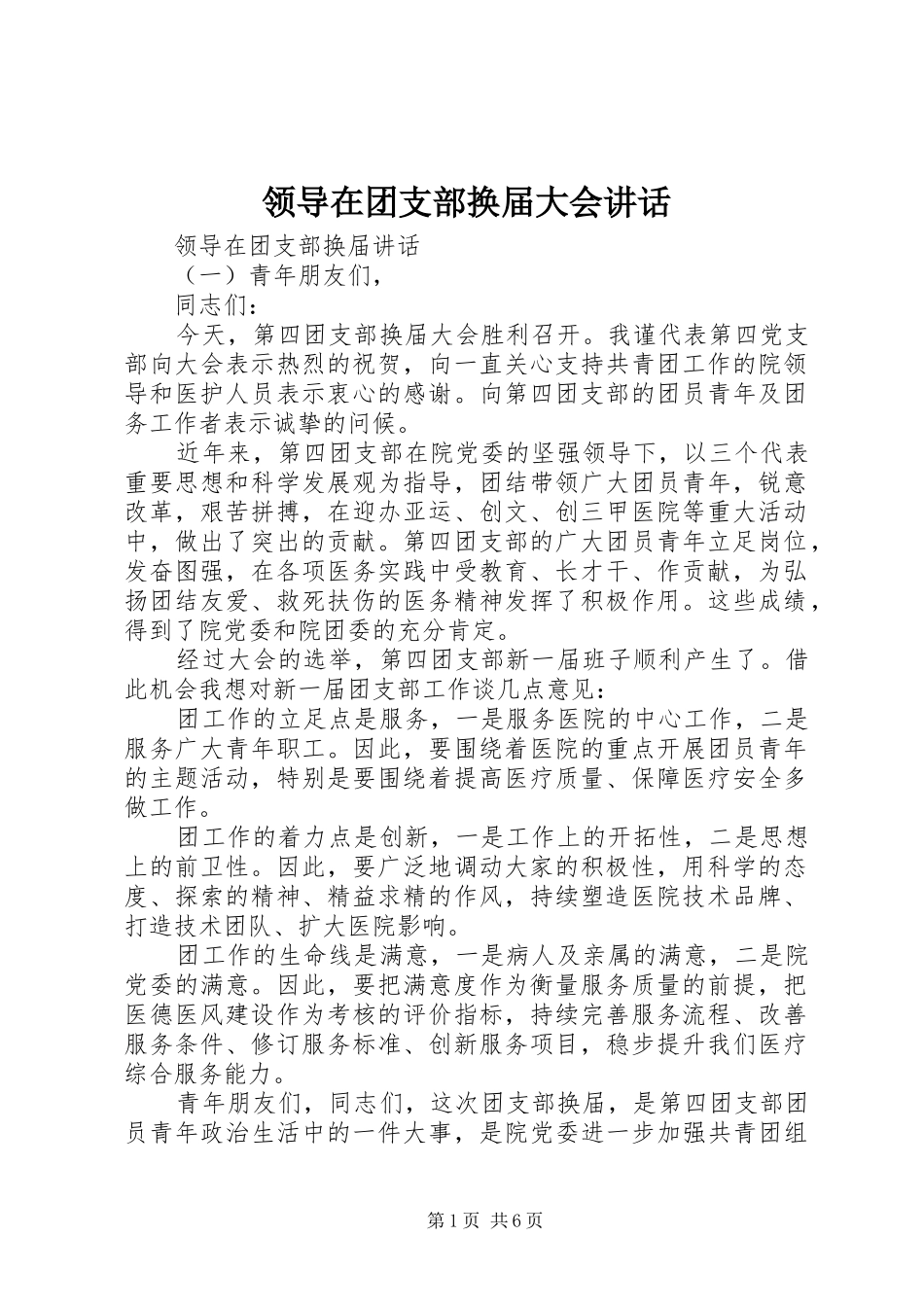 领导在团支部换届大会讲话_第1页