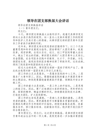 领导在团支部换届大会讲话