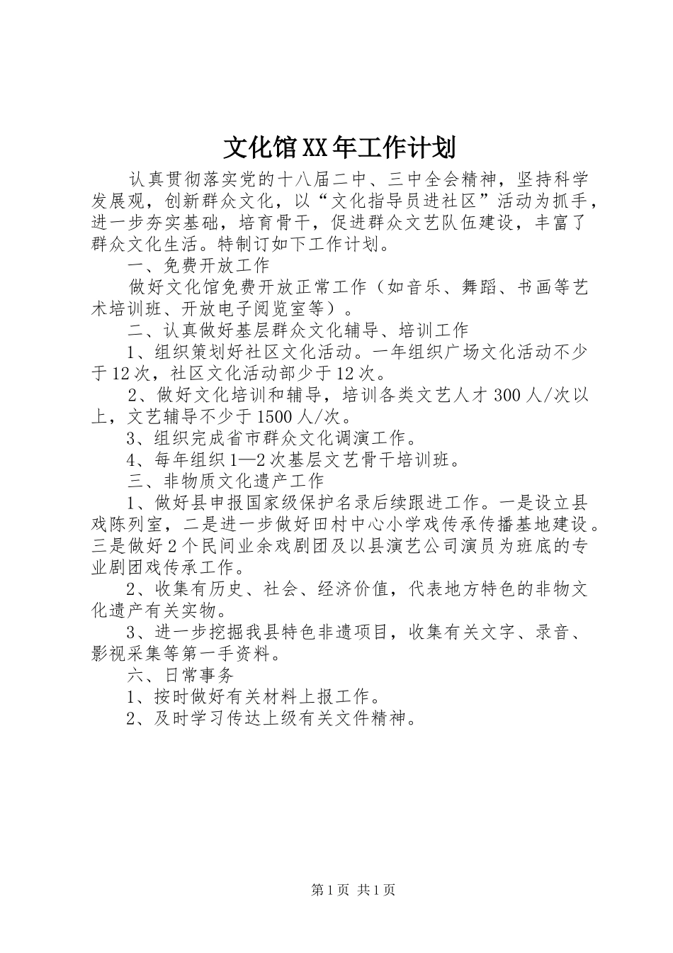 文化馆XX年工作计划_第1页