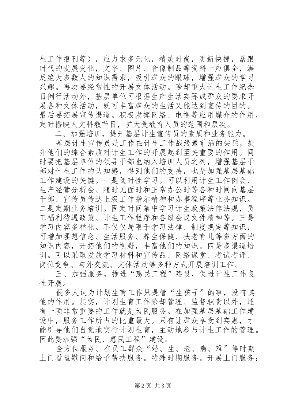 对加强人口和计划生育基层基础工作的思考_第2页