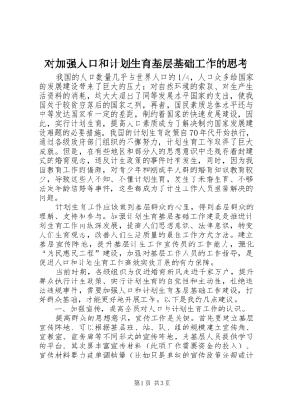对加强人口和计划生育基层基础工作的思考