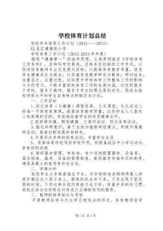 学校体育计划总结