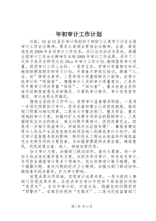 年初审计工作计划