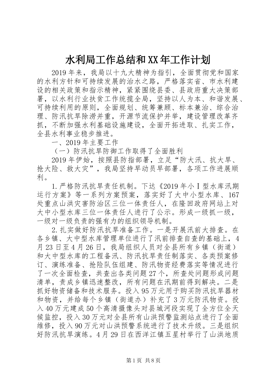 水利局工作总结和XX年工作计划_第1页