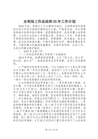水利局工作总结和XX年工作计划
