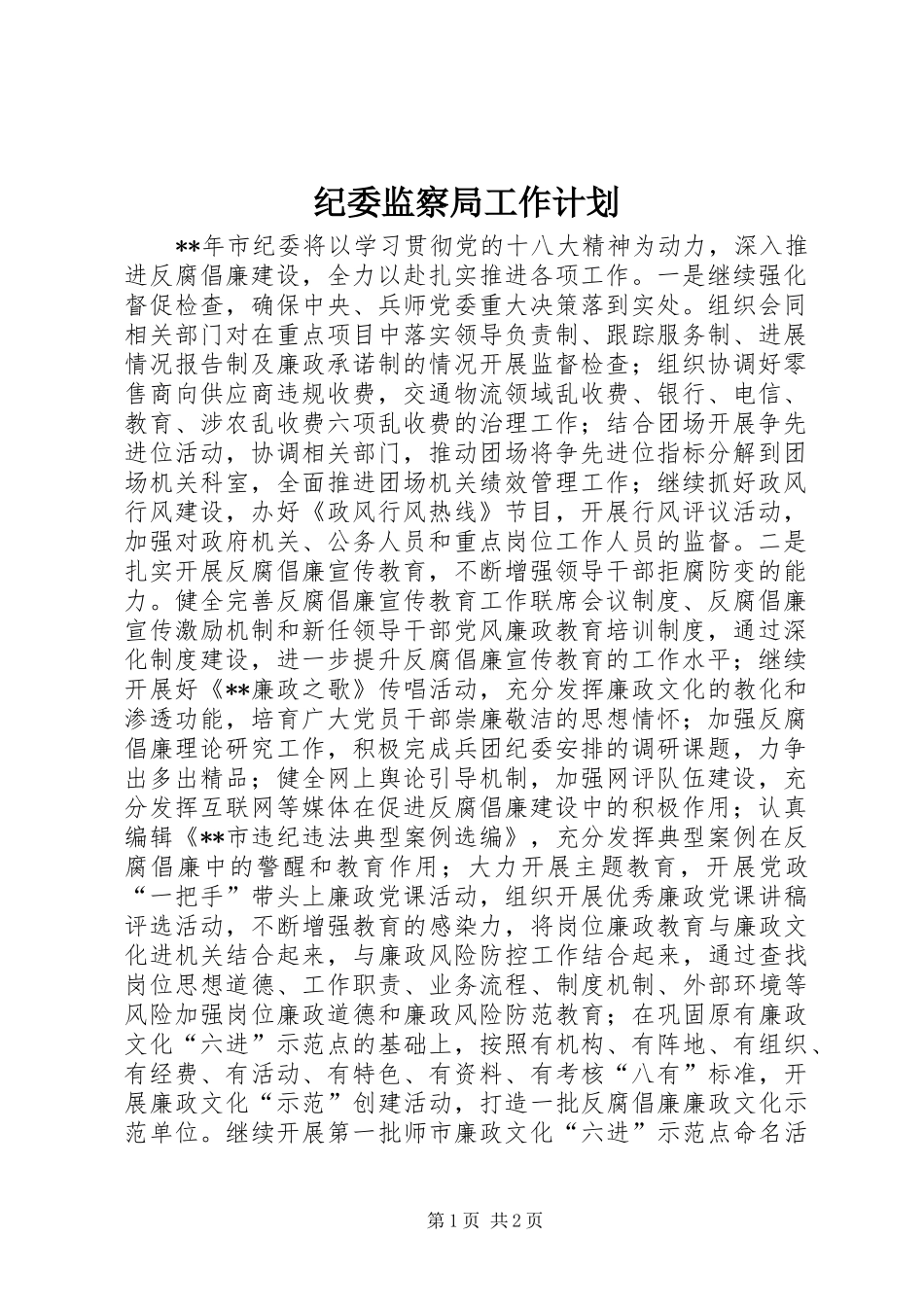 纪委监察局工作计划_第1页