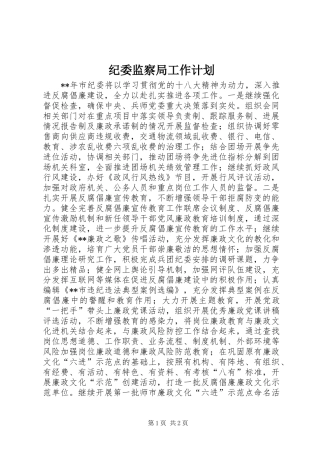 纪委监察局工作计划