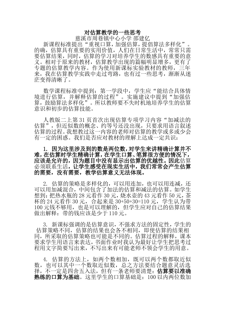 对估算教学的一些思考_第1页