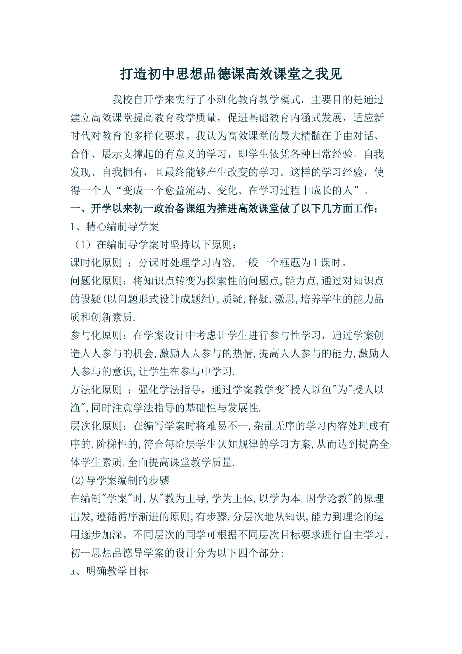 打造初中思想品德课高效课堂之我见_第1页