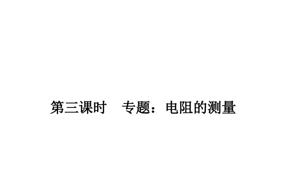 第三课时专题：电阻的测量