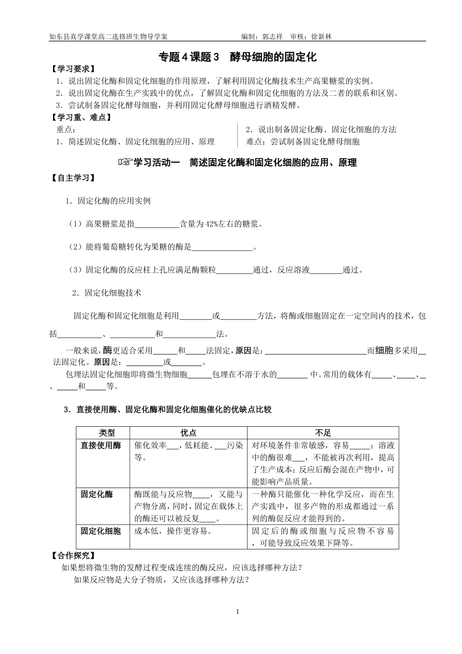专题4课题3酵母细胞的固定化_第1页
