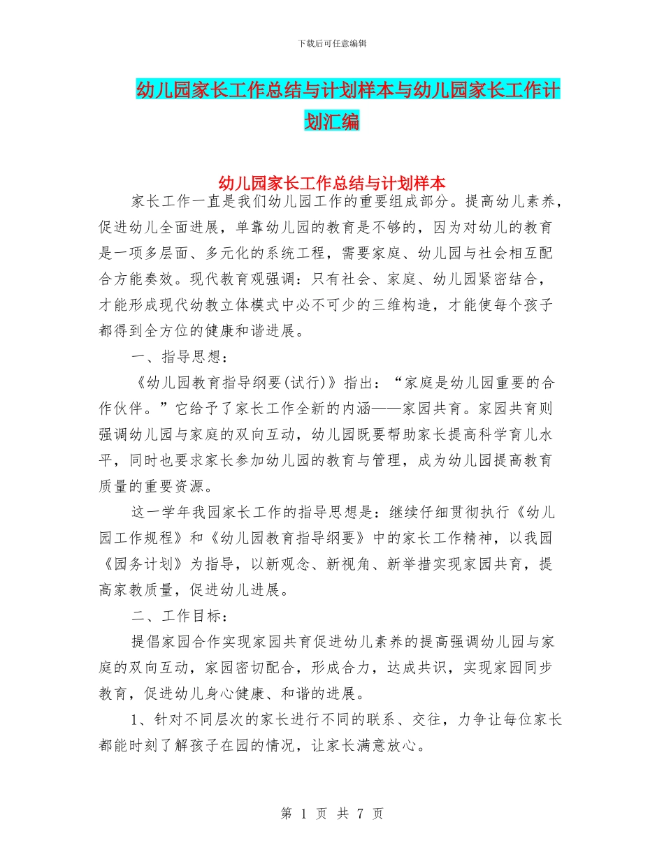 幼儿园家长工作总结与计划样本与幼儿园家长工作计划汇编_第1页