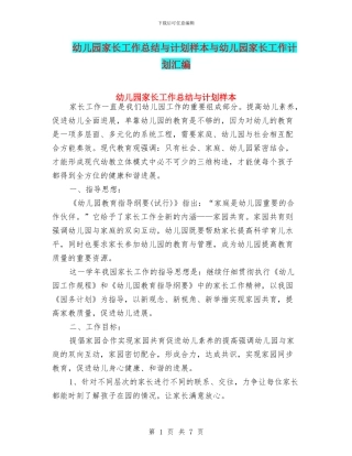 幼儿园家长工作总结与计划样本与幼儿园家长工作计划汇编